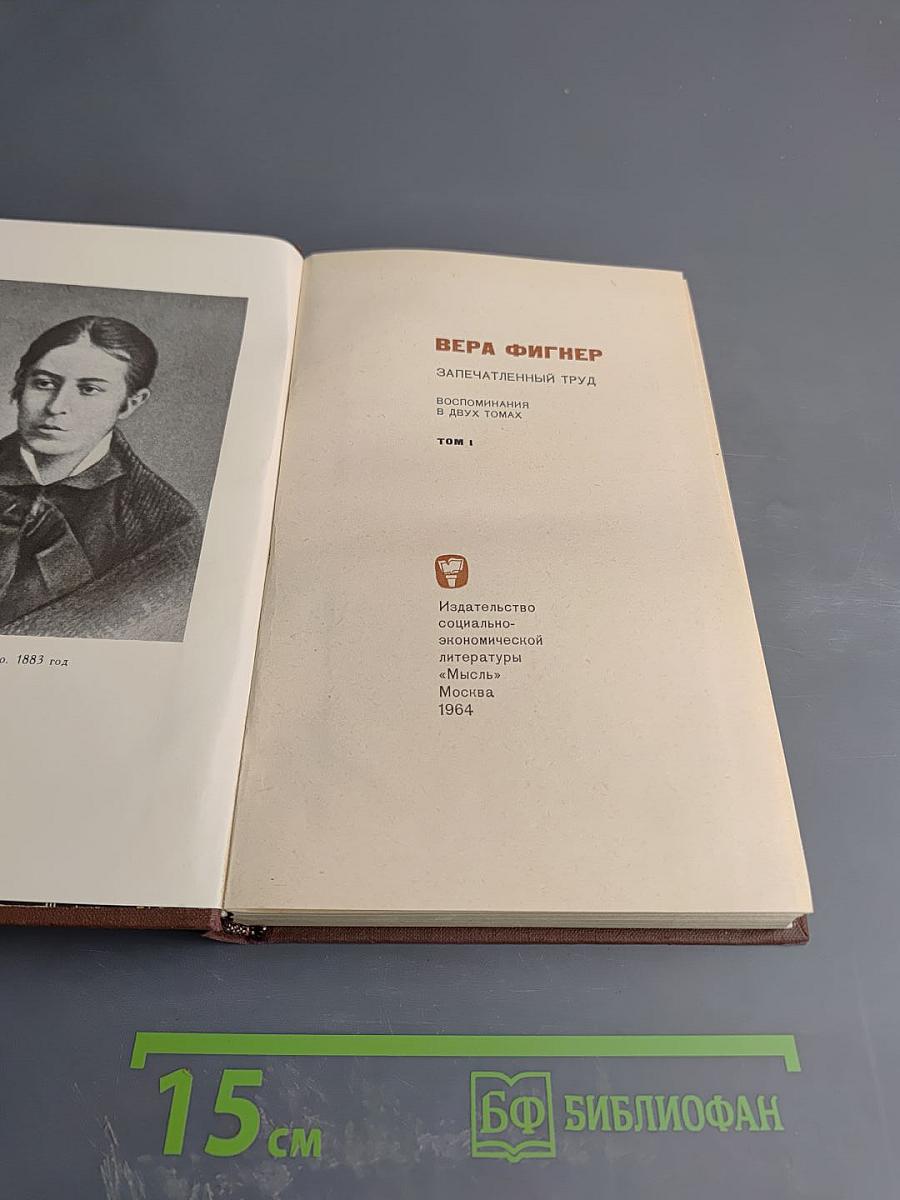 Запечатленный труд. Воспоминания в двух томах. Том I