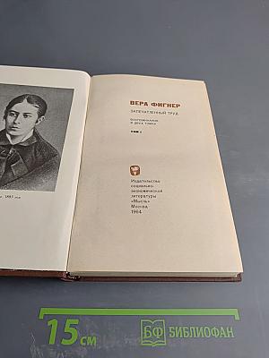 Запечатленный труд. Воспоминания в двух томах. Том I