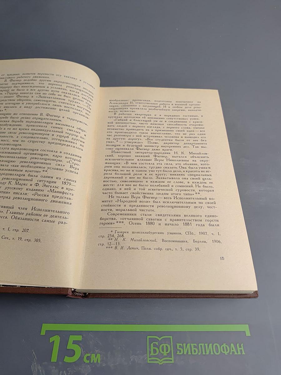 Запечатленный труд. Воспоминания в двух томах. Том I