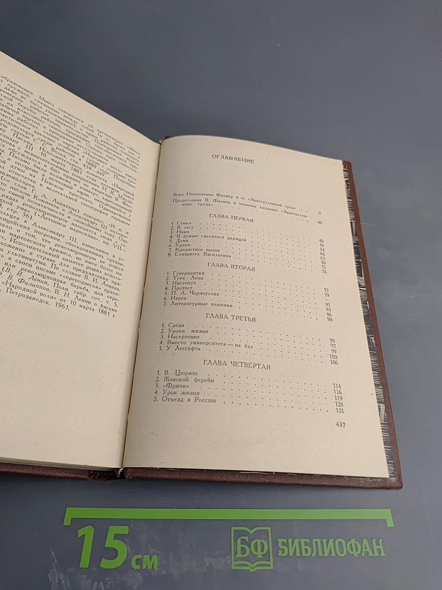 Запечатленный труд. Воспоминания в двух томах. Том I