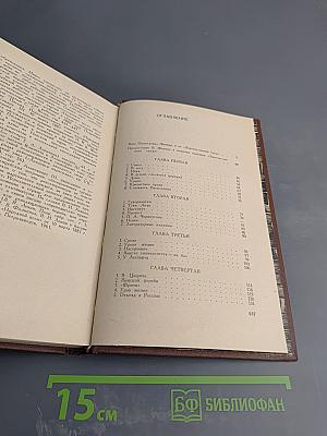 Запечатленный труд. Воспоминания в двух томах. Том I