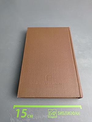 Запечатленный труд. Воспоминания в двух томах. Том I