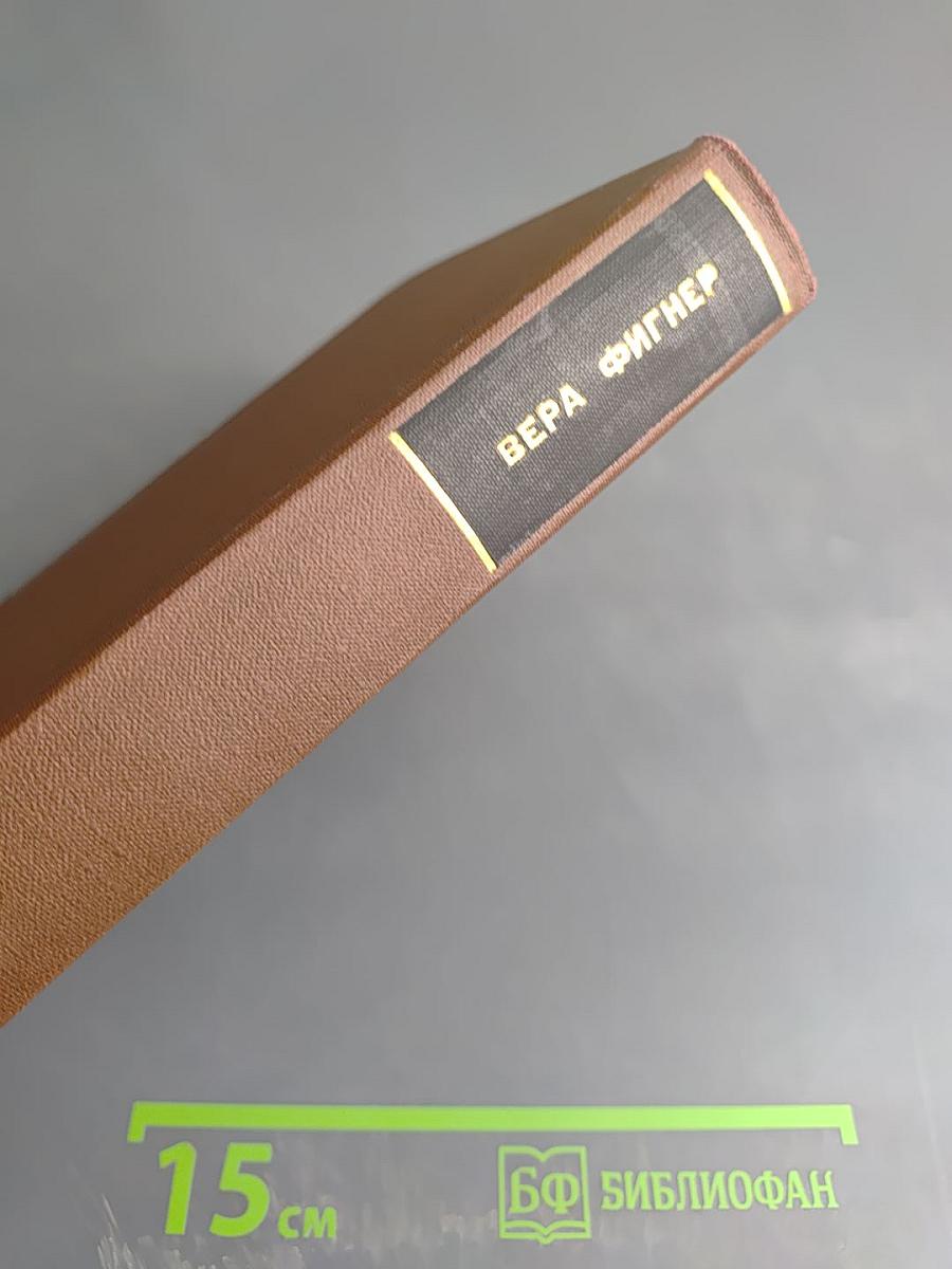 Запечатленный труд. Воспоминания в двух томах. Том I