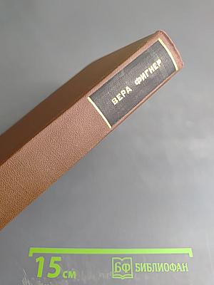 Запечатленный труд. Воспоминания в двух томах. Том I