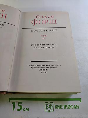 Сочинения. Том IV: Рассказы. Очерки. Сказки. Пьесы