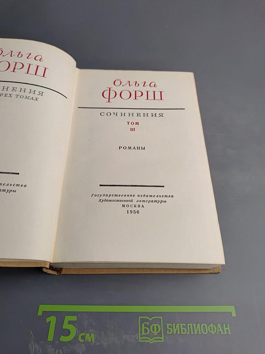 Сочинения. Том III. Романы