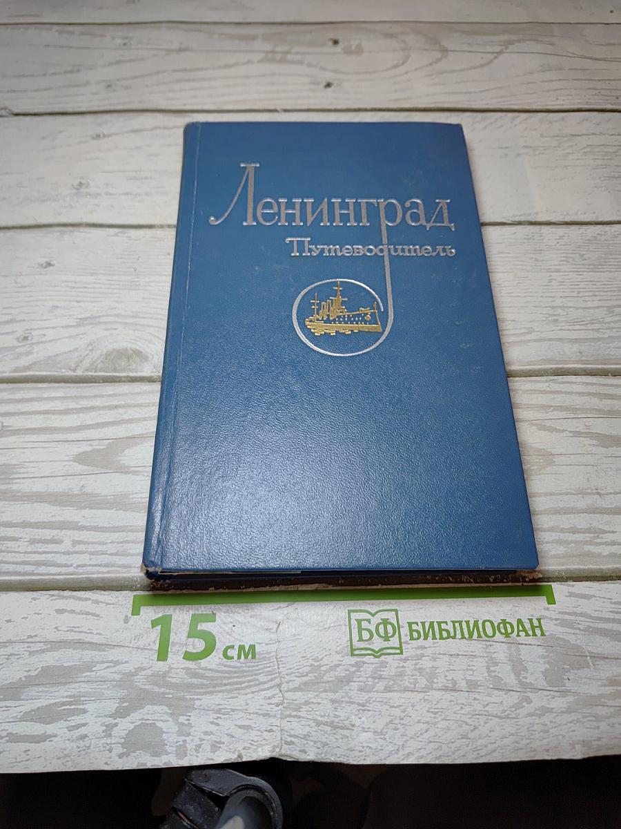Ленинград. Путеводитель