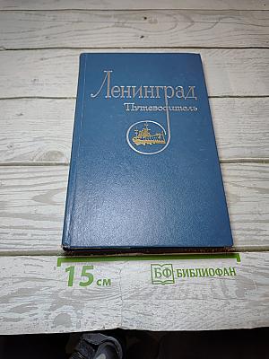 Ленинград. Путеводитель