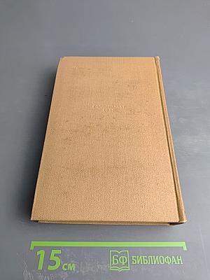 Сочинения. Том III. Романы