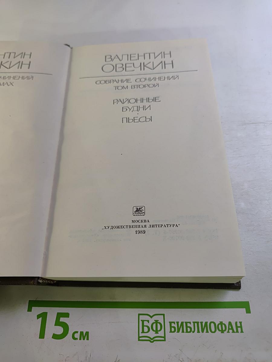 Собрание сочинений. Том второй. Районные будни и Пьесы