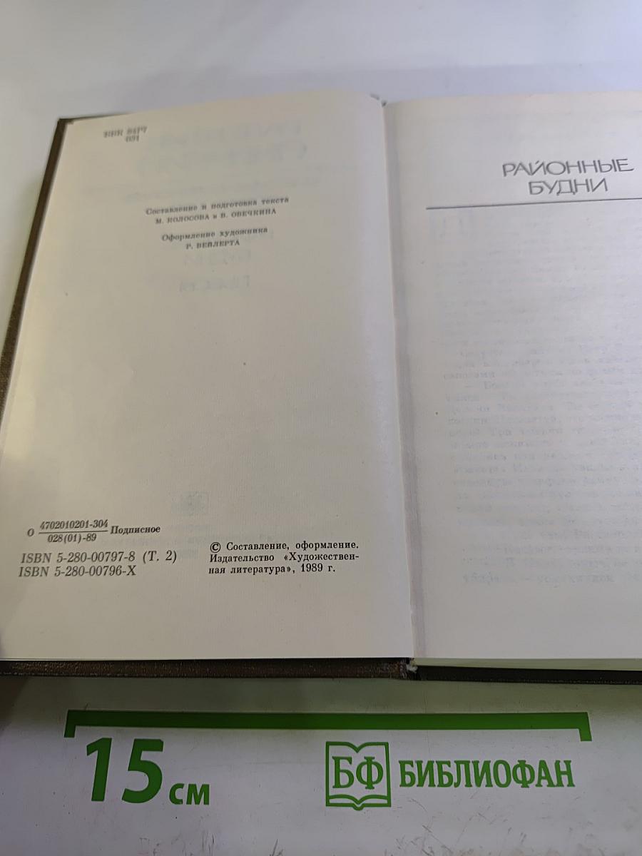 Собрание сочинений. Том второй. Районные будни и Пьесы