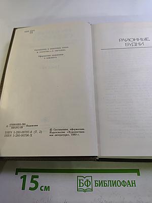 Собрание сочинений. Том второй. Районные будни и Пьесы