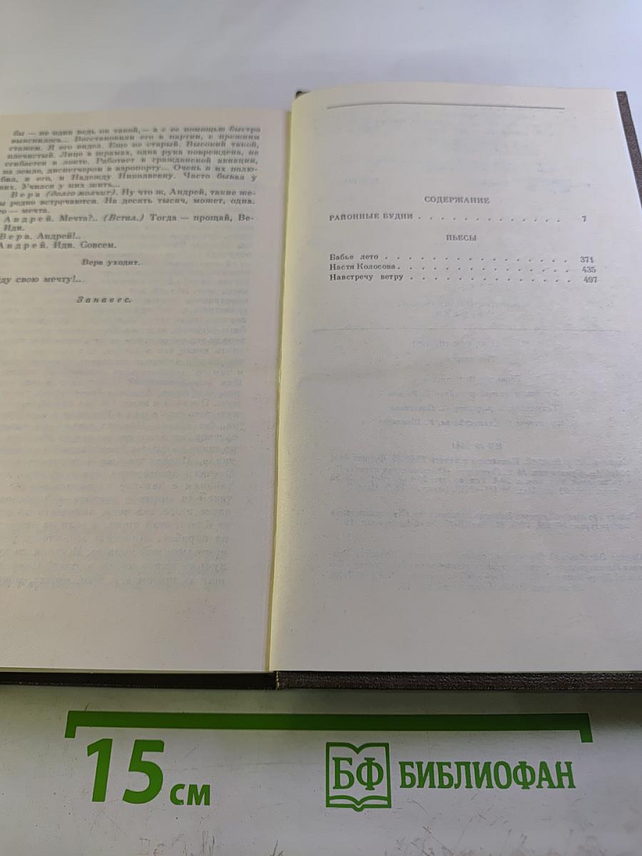 Собрание сочинений. Том второй. Районные будни и Пьесы
