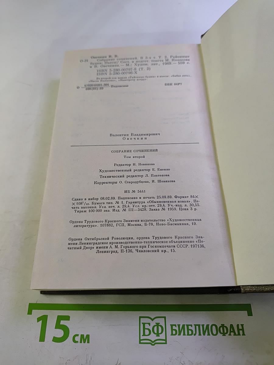 Собрание сочинений. Том второй. Районные будни и Пьесы