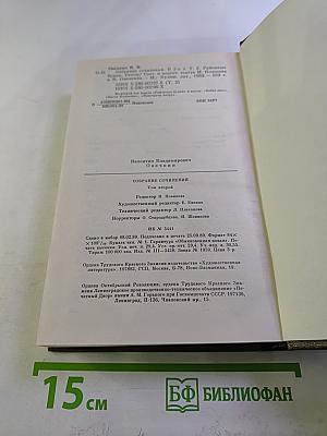 Собрание сочинений. Том второй. Районные будни и Пьесы