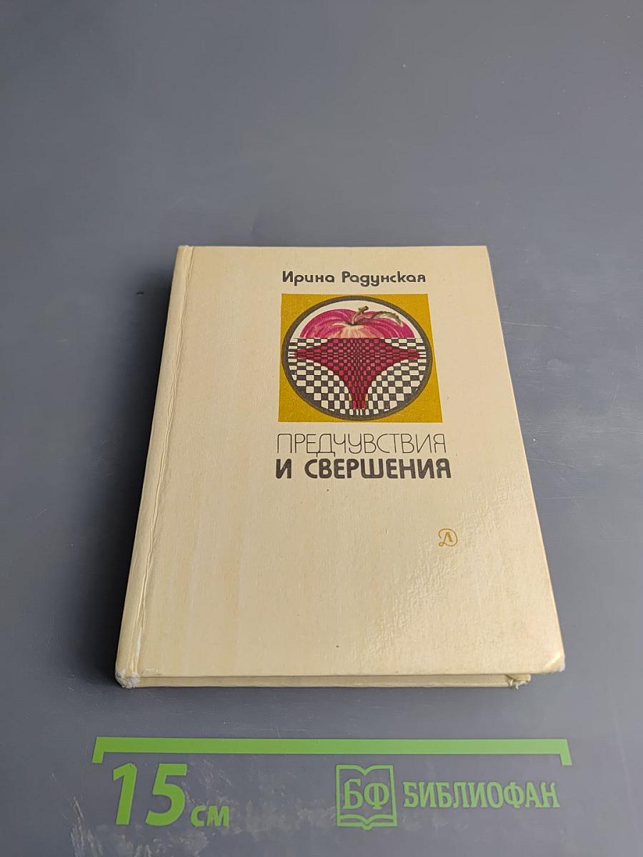 Предчувствия и свершения