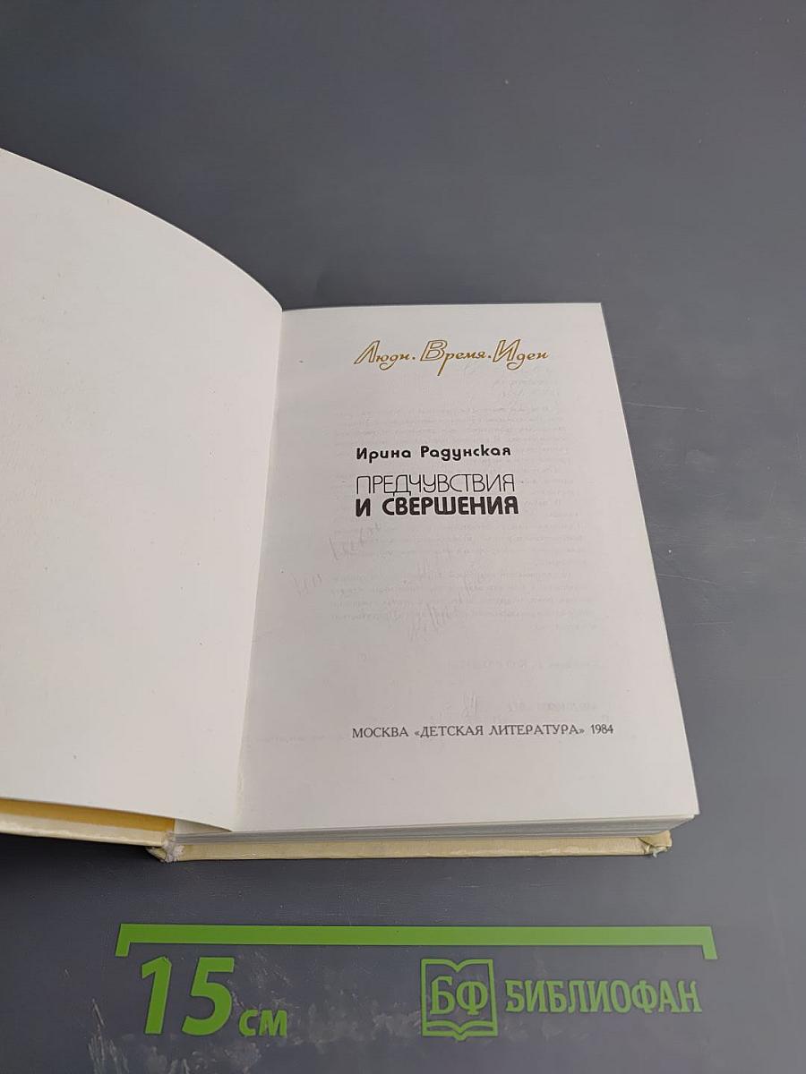 Предчувствия и свершения