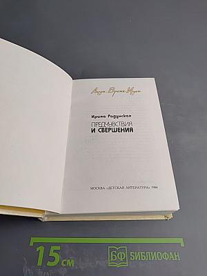 Предчувствия и свершения