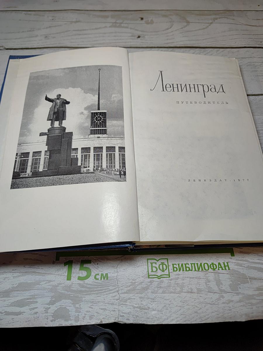 Ленинград. Путеводитель