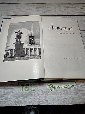 Ленинград. Путеводитель