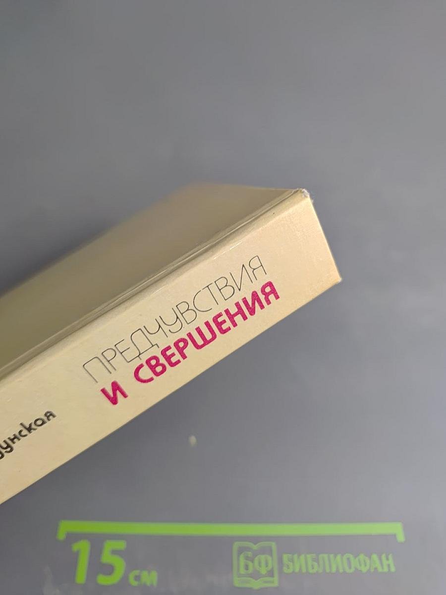 Предчувствия и свершения