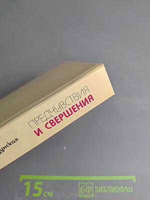 Предчувствия и свершения