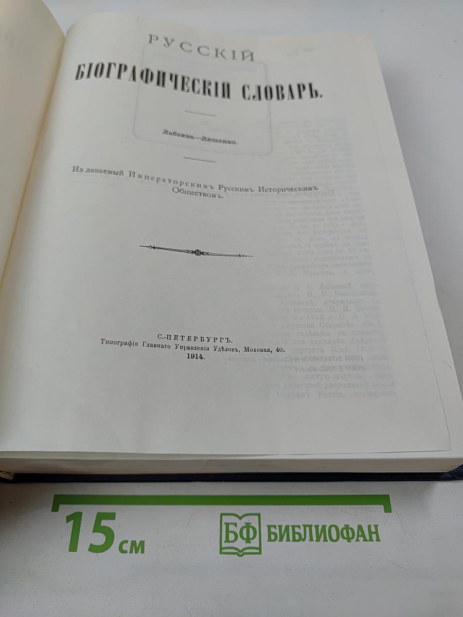 Русский биографический словарь. Лабзина - Ляшенко