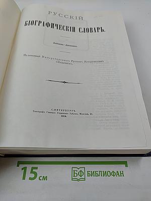 Русский биографический словарь. Лабзина - Ляшенко