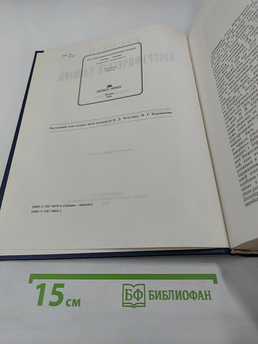 Русский биографический словарь. Лабзина - Ляшенко