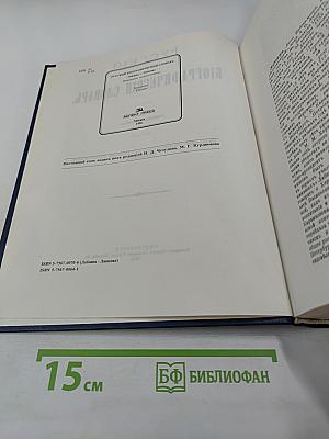 Русский биографический словарь. Лабзина - Ляшенко