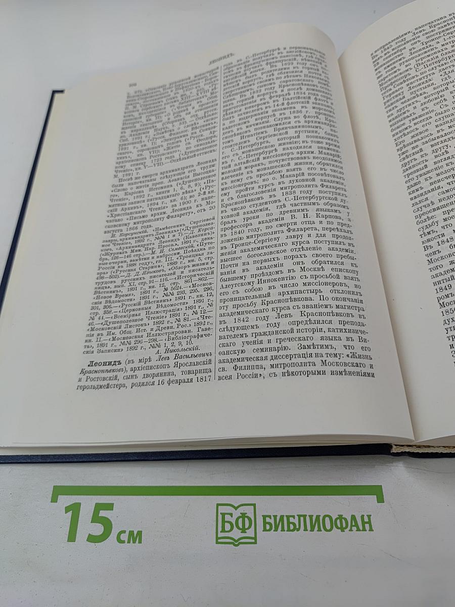 Русский биографический словарь. Лабзина - Ляшенко