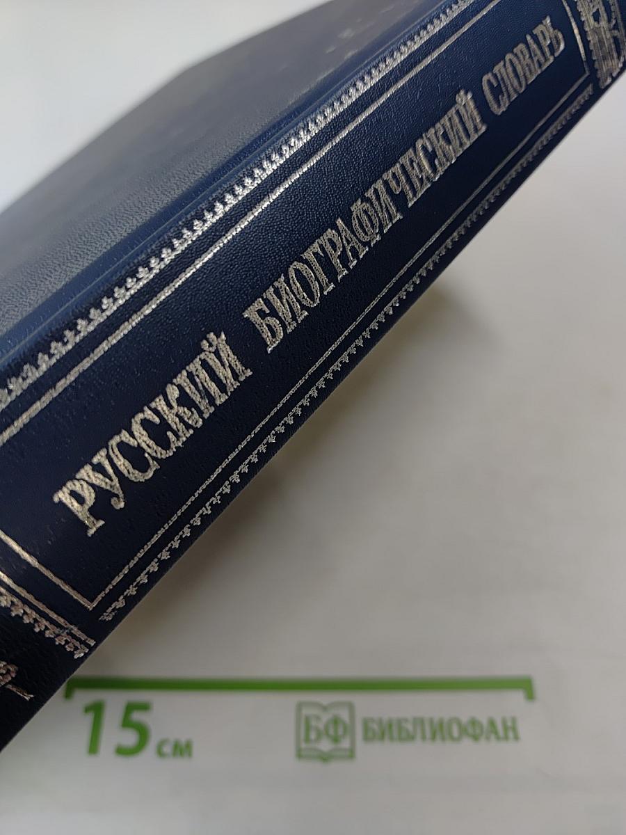 Русский биографический словарь. Лабзина - Ляшенко