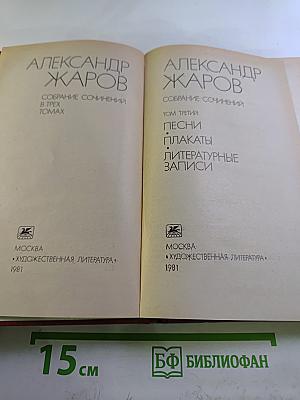 Собрание сочинений. Том 3: Песни, Плакаты, Литературные записи