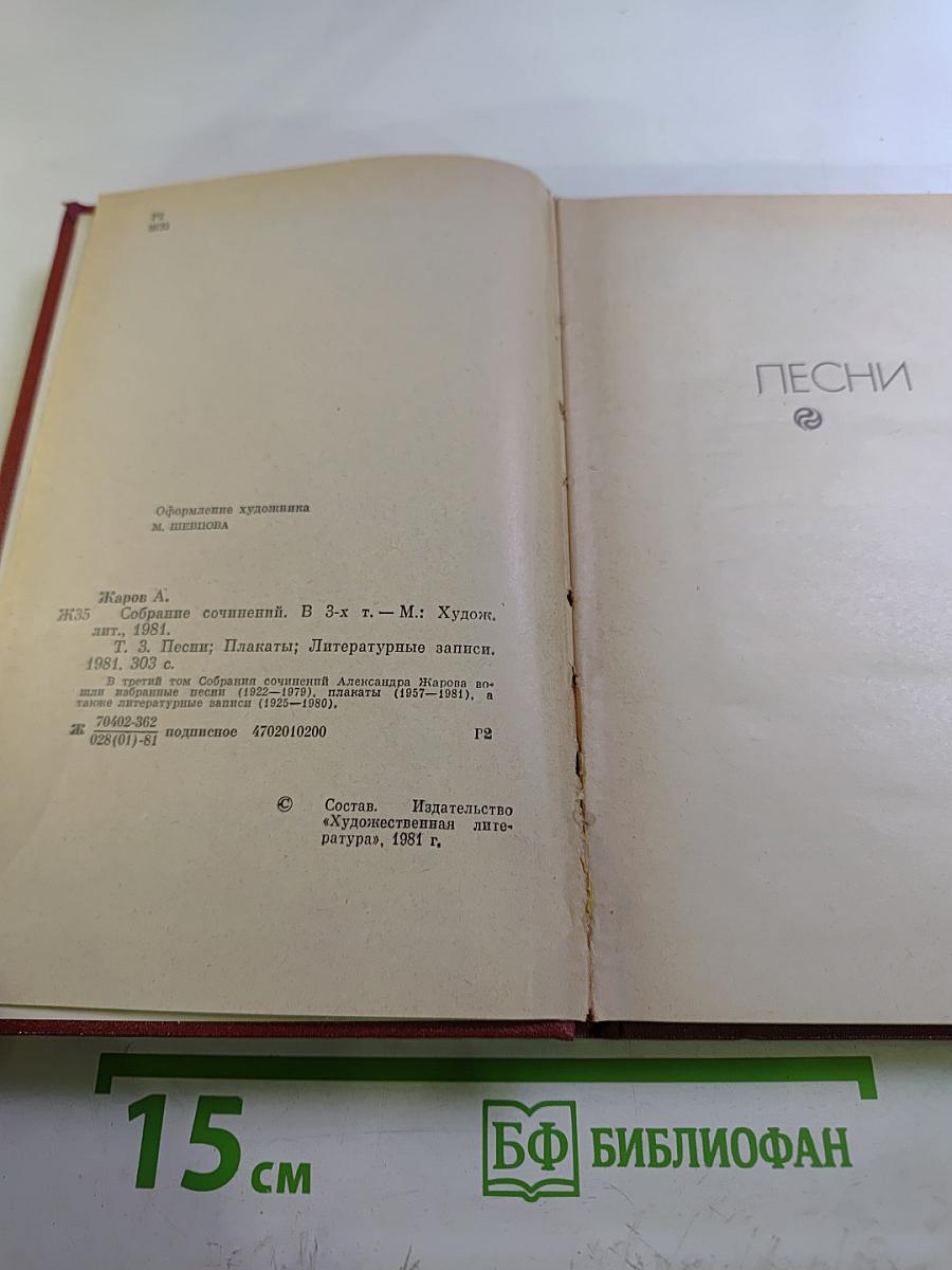 Собрание сочинений. Том 3: Песни, Плакаты, Литературные записи