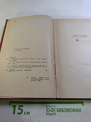 Собрание сочинений. Том 3: Песни, Плакаты, Литературные записи