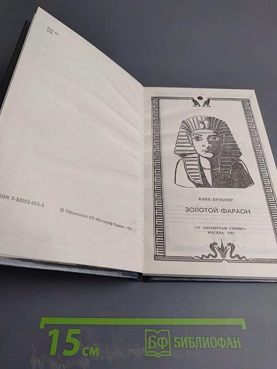 Золотой фараон