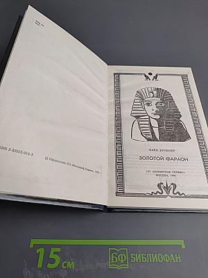 Золотой фараон