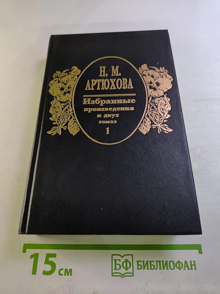 Избранные произведения в двух томах Том 1