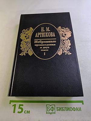 Избранные произведения в двух томах Том 1
