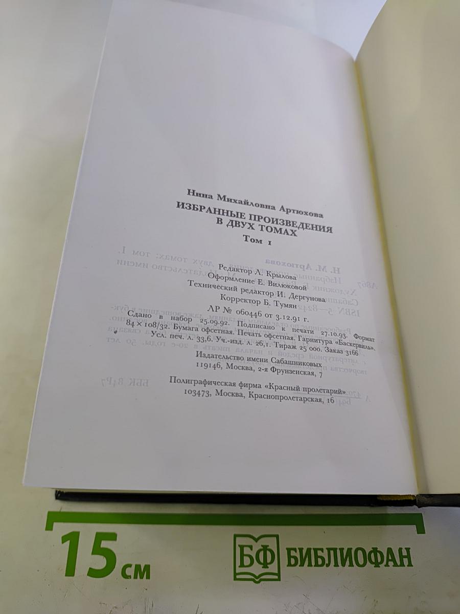 Избранные произведения в двух томах Том 1