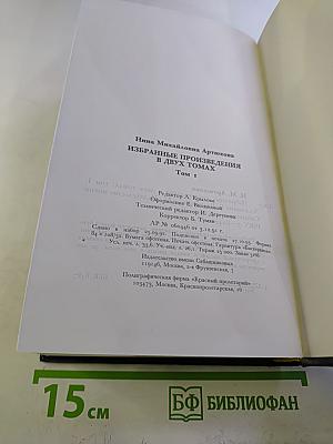 Избранные произведения в двух томах Том 1
