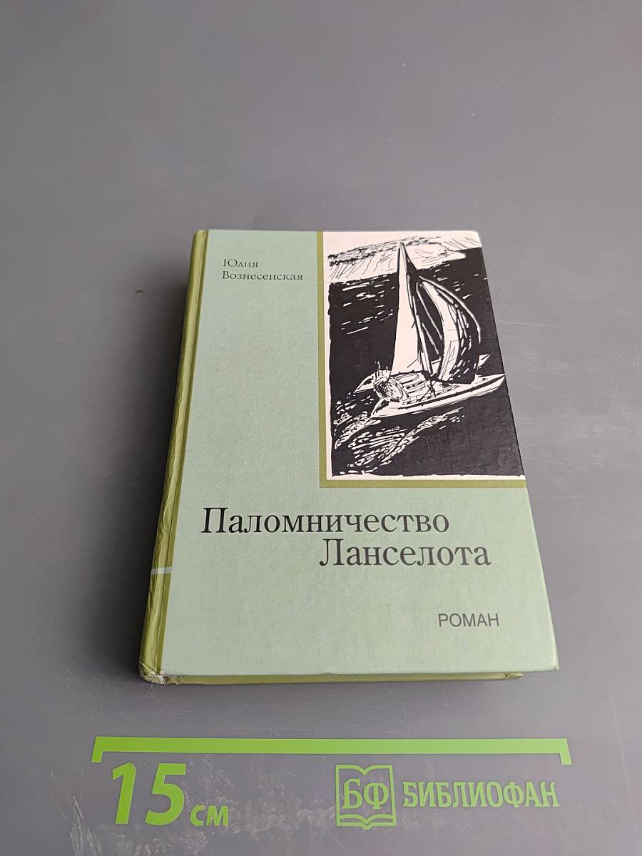 Паломничество Ланселота