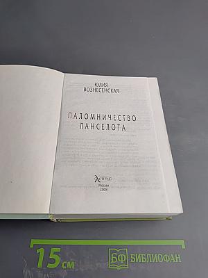 Паломничество Ланселота
