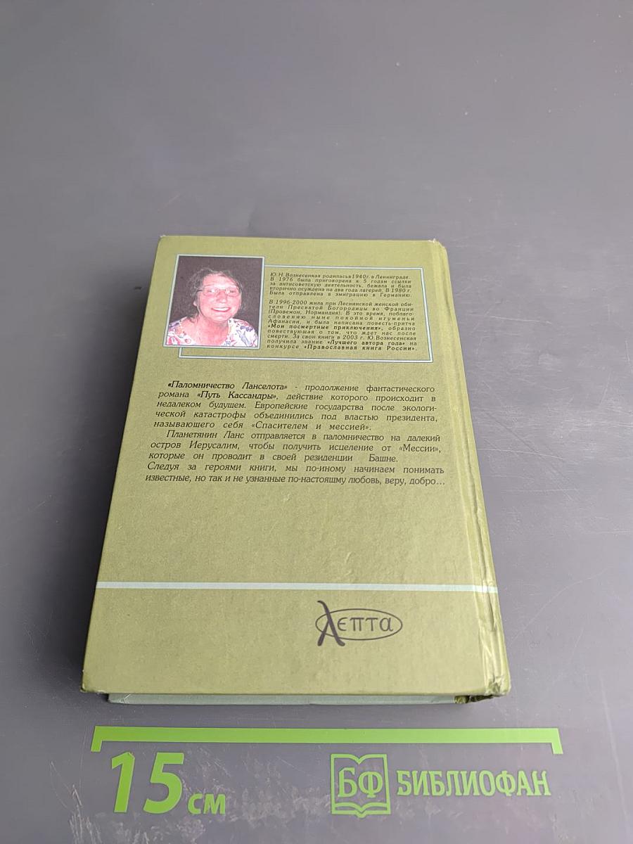 Паломничество Ланселота