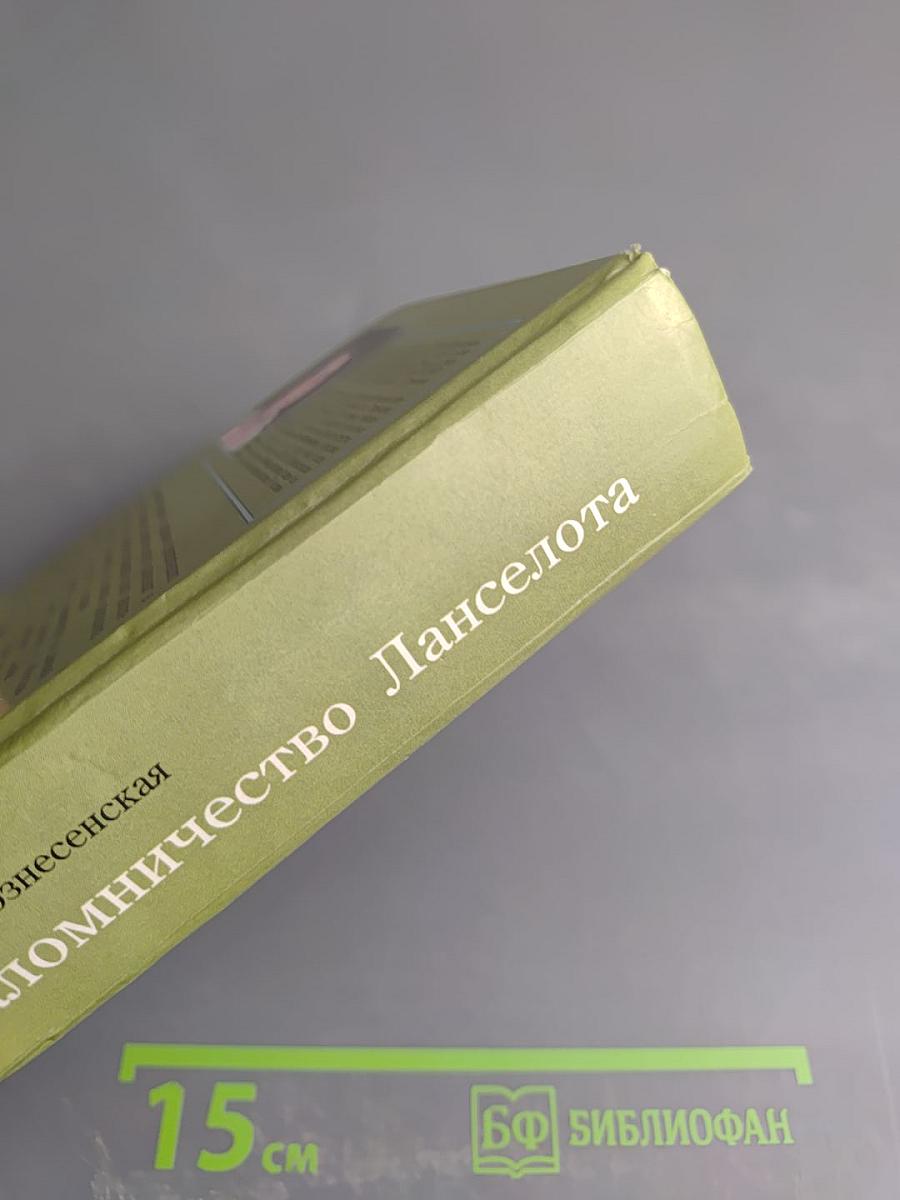 Паломничество Ланселота