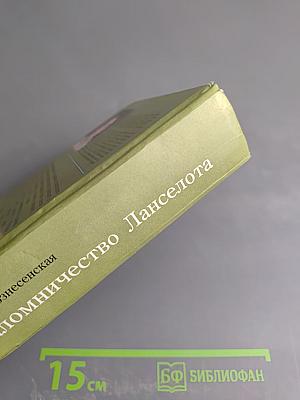 Паломничество Ланселота