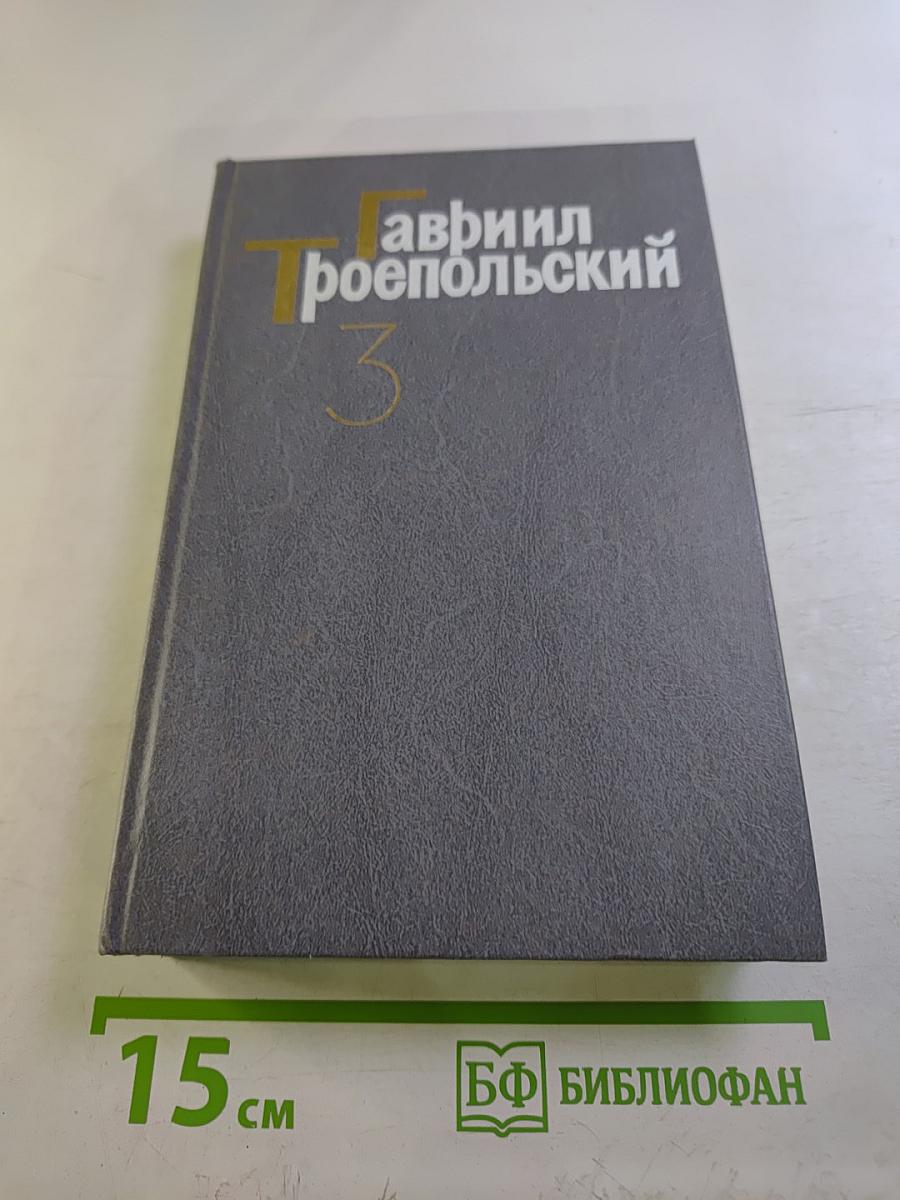 Собрание сочинений в четырех томах. Том третий: Повести, пьеса, киносценарий