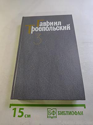 Собрание сочинений в четырех томах. Том третий: Повести, пьеса, киносценарий