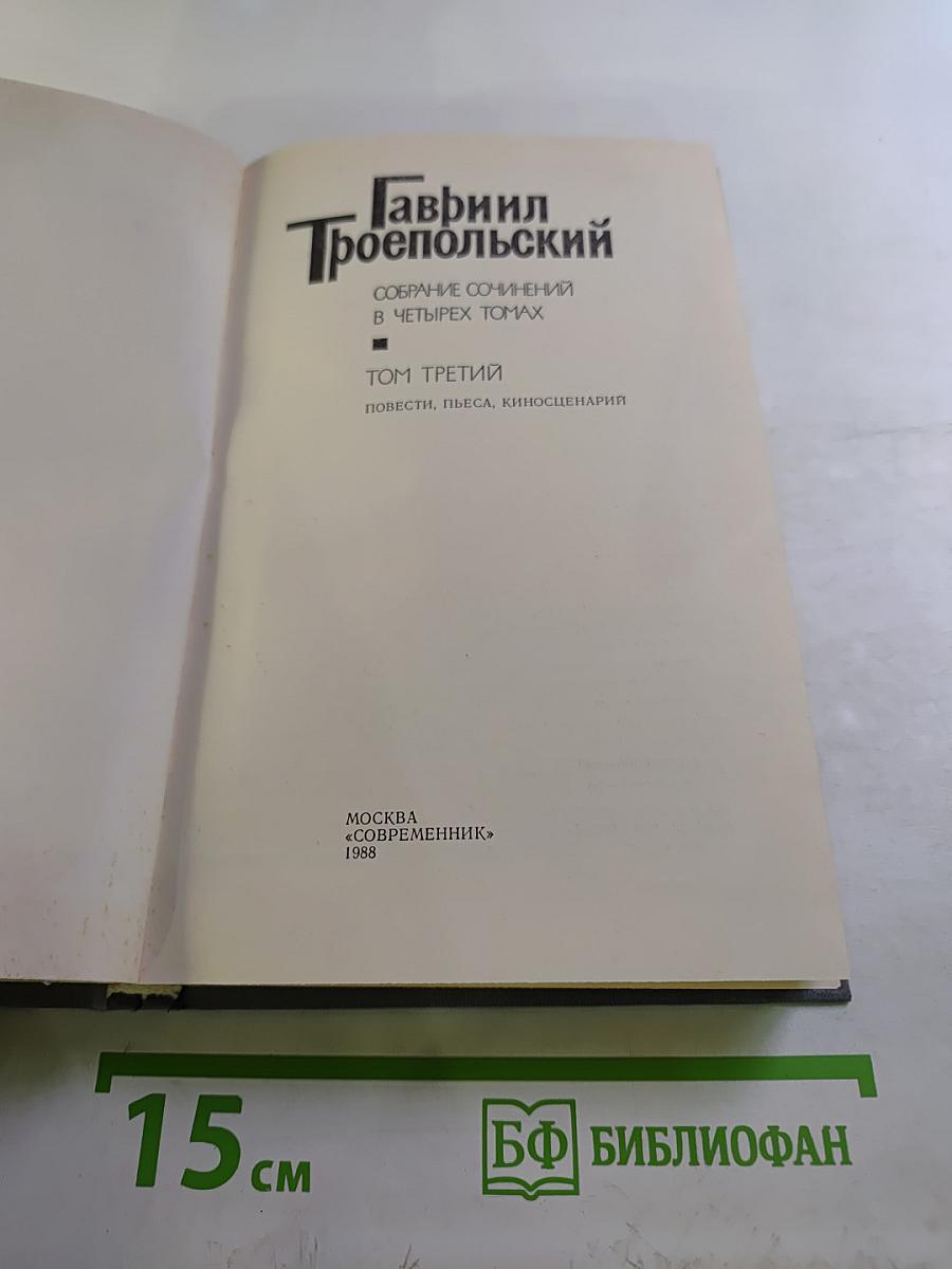 Собрание сочинений в четырех томах. Том третий: Повести, пьеса, киносценарий