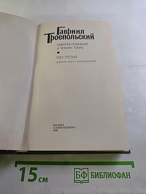 Собрание сочинений в четырех томах. Том третий: Повести, пьеса, киносценарий